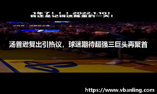 汤普逊复出引热议，球迷期待超强三巨头再聚首