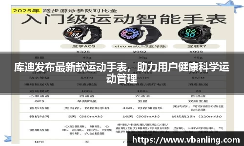库迪发布最新款运动手表，助力用户健康科学运动管理