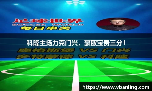 科隆主场力克门兴，豪取宝贵三分！