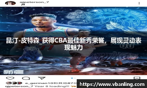 昆汀-皮特森_获得CBA最佳新秀荣誉，展现灵动表现魅力