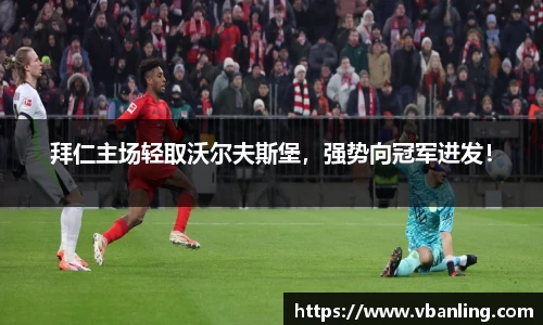 拜仁主场轻取沃尔夫斯堡，强势向冠军进发！