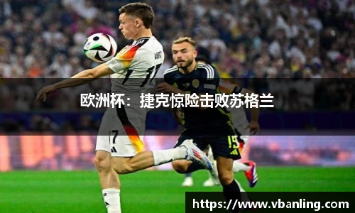 欧洲杯：捷克惊险击败苏格兰