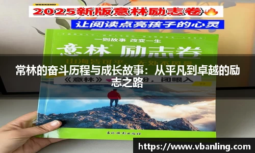 常林的奋斗历程与成长故事：从平凡到卓越的励志之路