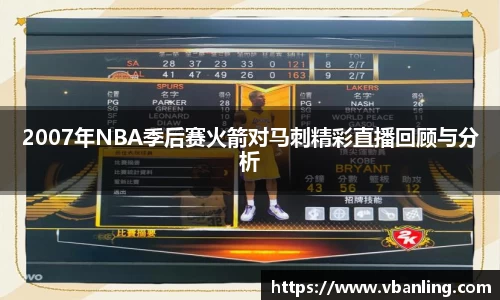 2007年NBA季后赛火箭对马刺精彩直播回顾与分析