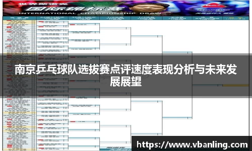 南京乒乓球队选拔赛点评速度表现分析与未来发展展望