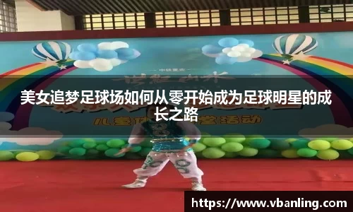 美女追梦足球场如何从零开始成为足球明星的成长之路