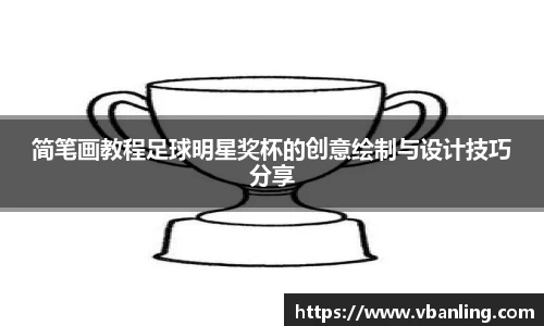 简笔画教程足球明星奖杯的创意绘制与设计技巧分享