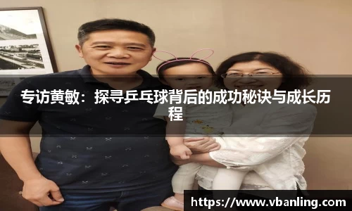 专访黄敏：探寻乒乓球背后的成功秘诀与成长历程