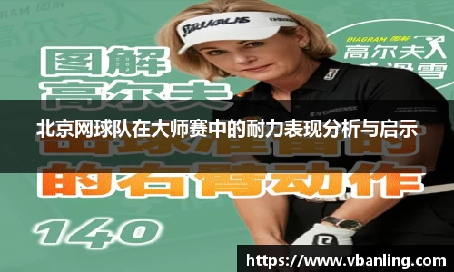 北京网球队在大师赛中的耐力表现分析与启示