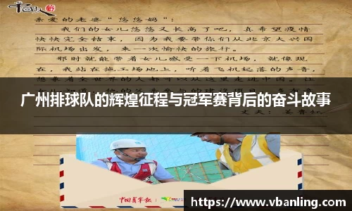 广州排球队的辉煌征程与冠军赛背后的奋斗故事