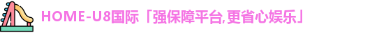 u8国际